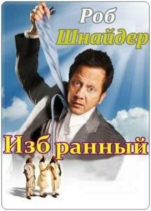 Избранный (2010) онлайн бесплатно